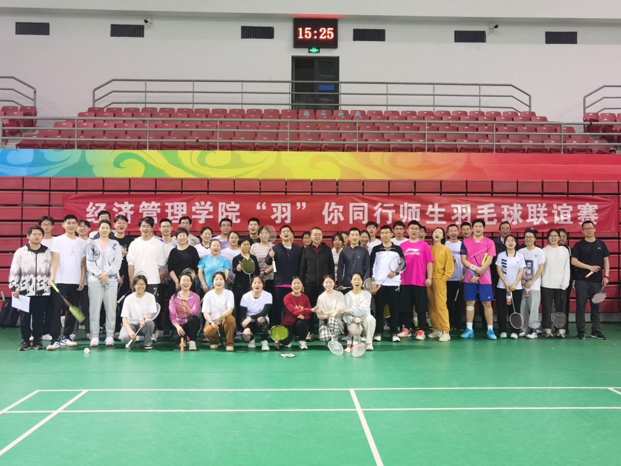 欢乐运动季丨经管学院举办师生羽毛球联谊赛